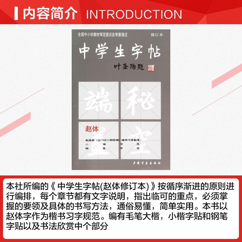 中学生字帖新版 叶圣陶题赵体修订版 赵孟頫三门记胆巴碑楷书习字教范小楷中学生字帖.赵体(修订本)中学生钢笔毛笔练字帖 文轩正版