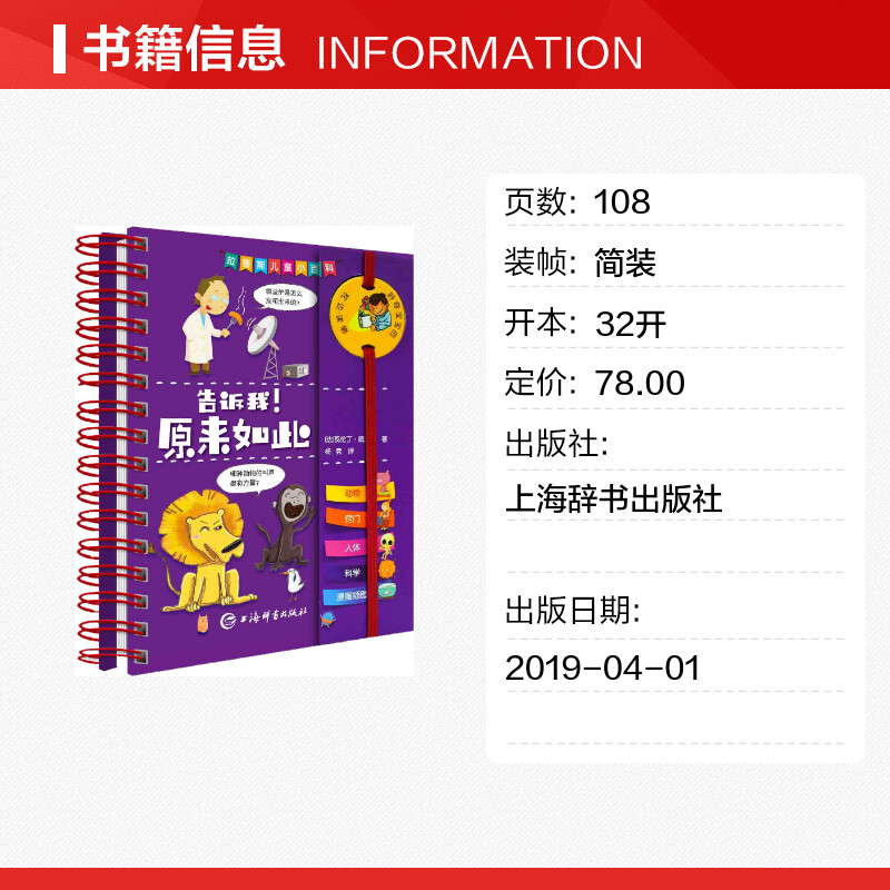 告诉我!原来如此 (法)瓦伦丁·威尔戴(Valentin Verthe) 著 杨竞 译 科普百科少儿 新华书店正版图书籍 上海辞书出版社 - 图0