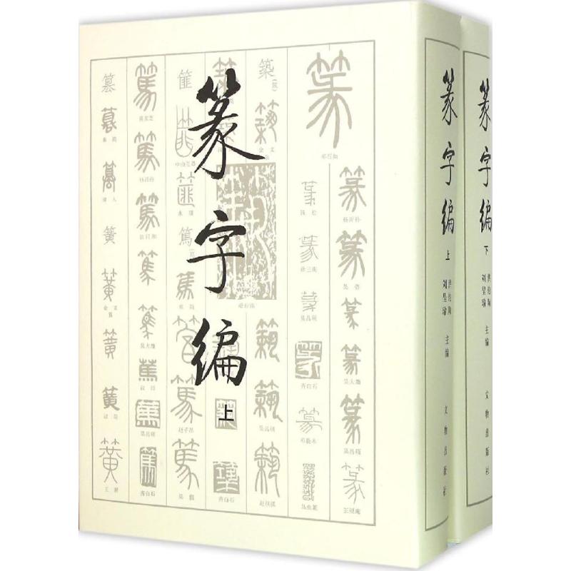 篆字编 上下2册精装 洪钧陶刘呈瑜 书法篆刻字帖艺术新华正版文物出版社甲骨文钟鼎铭文石鼓文筒牍帛书陶文砖瓦碑碣刻石篆字典汇编 - 图3