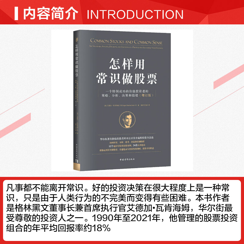 怎样用常识做股票 一个特别成功的价值投资者的策略、分析、决策和情绪(增订版) (美)艾德加·瓦肯海姆三世 著 (澳)张玉新 译 - 图1