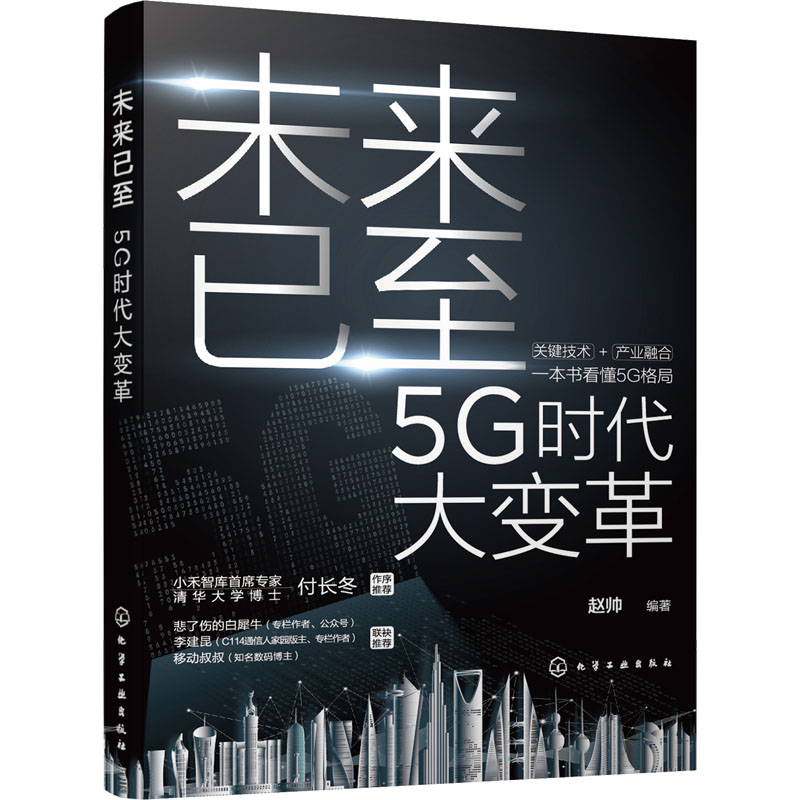 未来已至 5G时代大变革 赵帅 编 企业管理经管、励志 新华书店正版图书籍 化学工业出版社