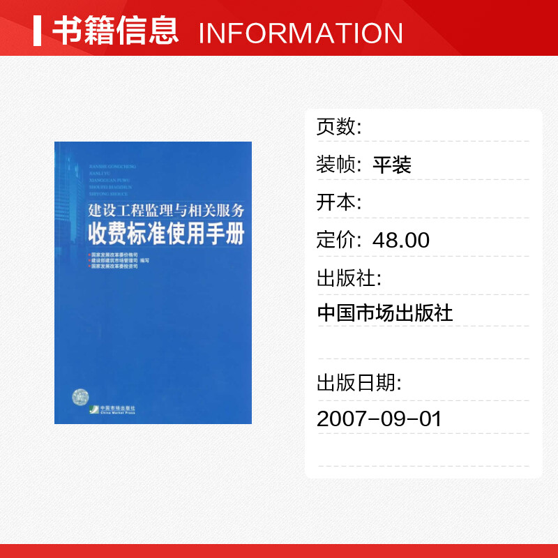 建设工程监理与相关服务收费标准使用手册 国家发展改革委价格司，建设部建筑市场管理司，国家发展改革委投资司　编写 著 著 - 图0