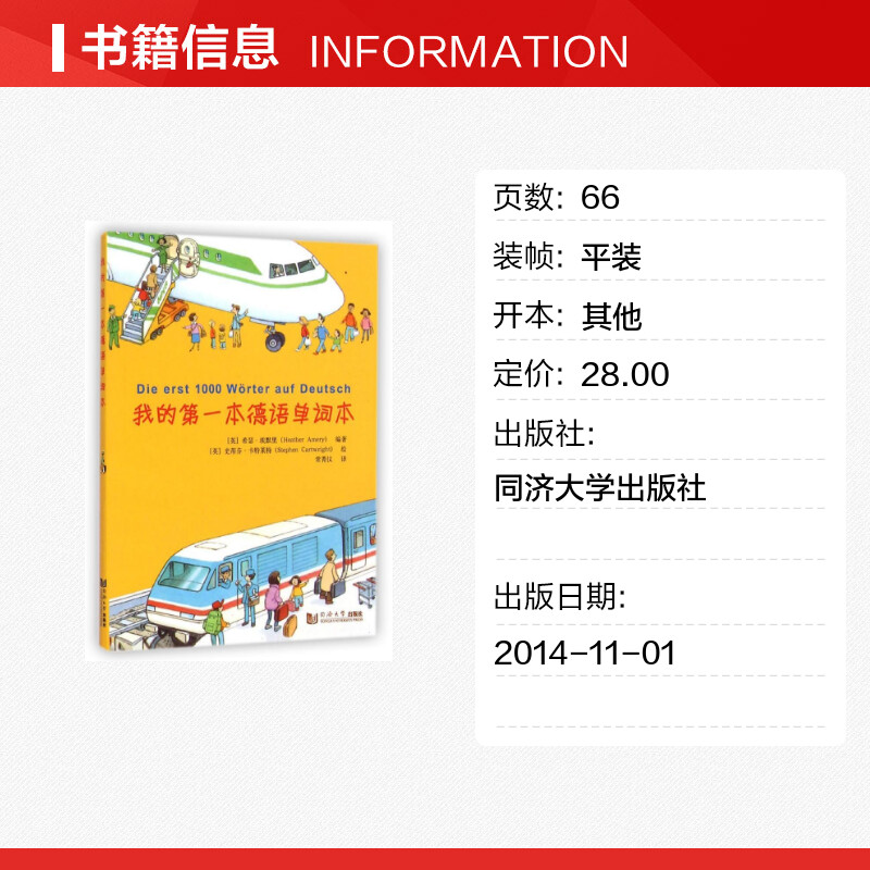 我的靠前本德语单词本 (英)希瑟?埃默里 著 常菁仪 译 德语文教 新华书店正版图书籍 同济大学出版社 - 图0