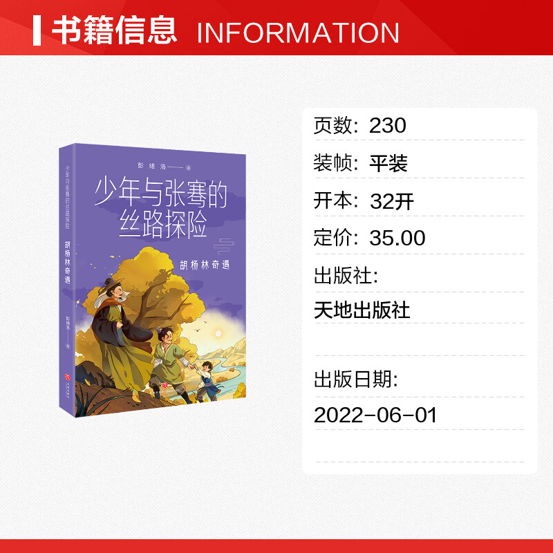 胡杨林奇遇 少年与张骞的丝路探险 彭绪洛著丝绸之路历史人物故事西汉历史地理知识三年级四年级五年级课外书阅读天地出版社 - 图0