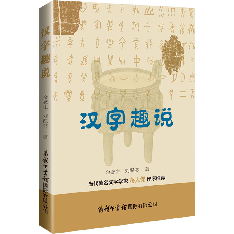 汉字趣说 给孩子的汉字王国许慎著 象形文字演变书图解 中小学生版注音版 古代汉语字典 儿童读物课外书学习画说部首今释 - 图3