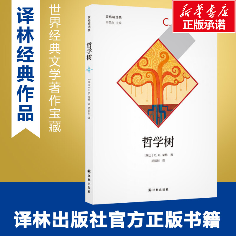 哲学树 (瑞士)C.G.荣格(Carl Gustav Jung) 著 杨韶刚 译 哲学知识读物社科 新华书店正版图书籍 译林出版社 - 图0