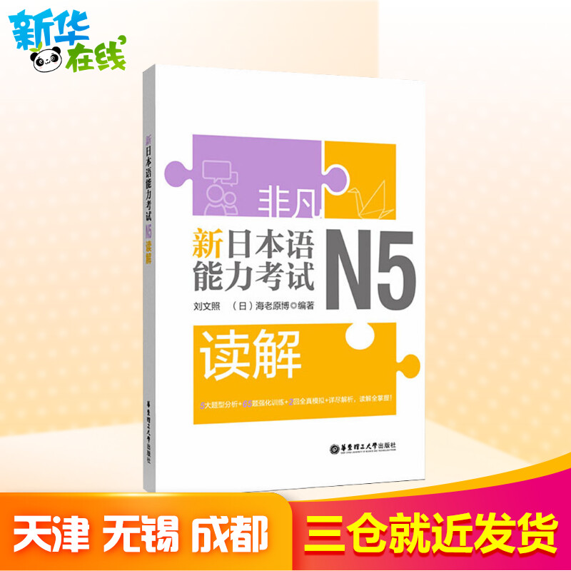 非凡新日本语能力考试 N5读解刘文照,(日)海老原博著日语文教新华书店正版图书籍华东理工大学出版社-图0