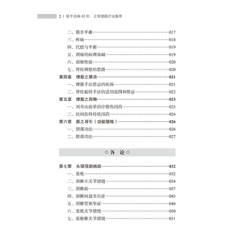 徒手治病40年——正骨理筋疗法集萃 王英杰 编 中医生活 新华书店正版图书籍 中国中医药出版社 - 图1