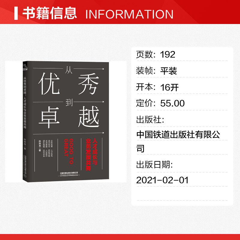 从优秀到卓越 人才成长与业务发展共舞 孙改龙 著 人力资源经管、励志 新华书店正版图书籍 中国铁道出版社有限公司 - 图0