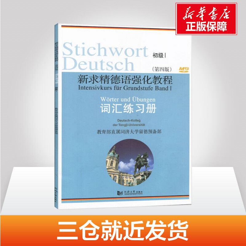 新求精德语强化教程词汇练习册 初级 1(第4版) 直属同济大学留德预备部 编 德语文教 新华书店正版图书籍 同济大学出版社 - 图3