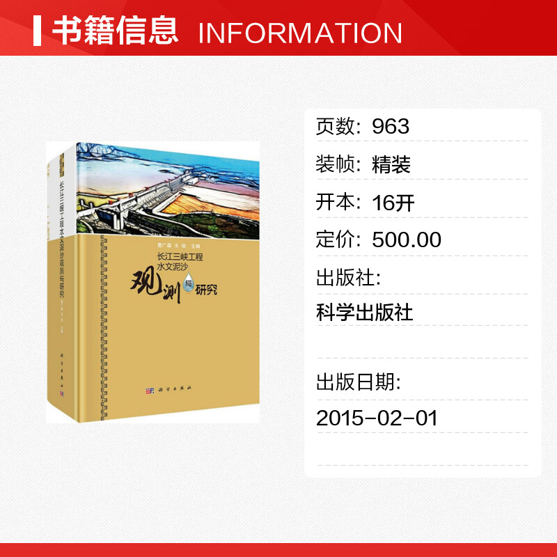 长江三峡工程水文泥沙观测与研究曹广昌,王俊主编著作建筑/水利（新）专业科技新华书店正版图书籍科学出版社-图0