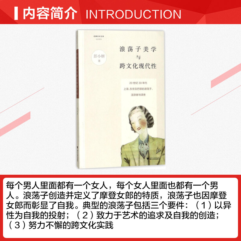 浪荡子美学与跨文化现代性 彭小妍 著 文学理论/文学评论与研究文学 新华书店正版图书籍 浙江大学出版社 - 图1