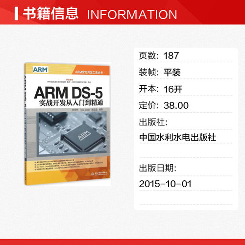 ARM DS-5实战开发从入门到精通 刘照华,Paul Black,蒙国造 编著 程序设计（新）专业科技 新华书店正版图书籍 中国水利水电出版社 - 图0