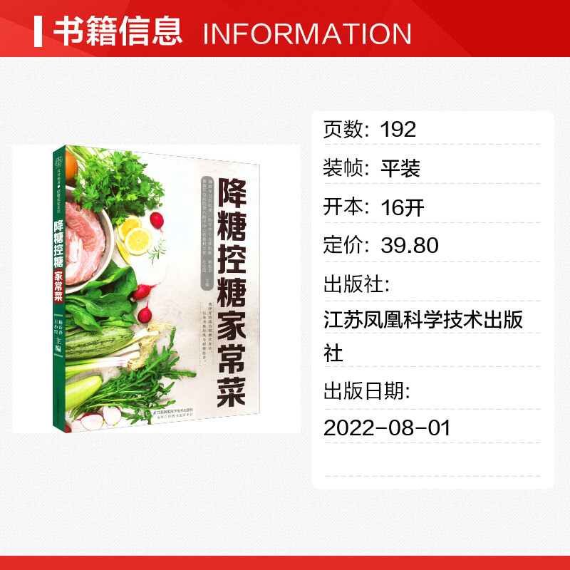 降糖控糖家常菜 杨长春 左小霞 编 菜谱生活 新华文轩书店旗舰店官网正版图书书籍畅销书 江苏凤凰科学技术出版社