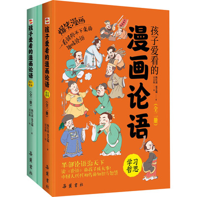 论语国学经典正版孩子看得懂的漫画彩图版小学生课外阅读书籍儿童版幼儿园一二三年级课外书必读国学四五六年级国学启蒙幼儿6-12岁