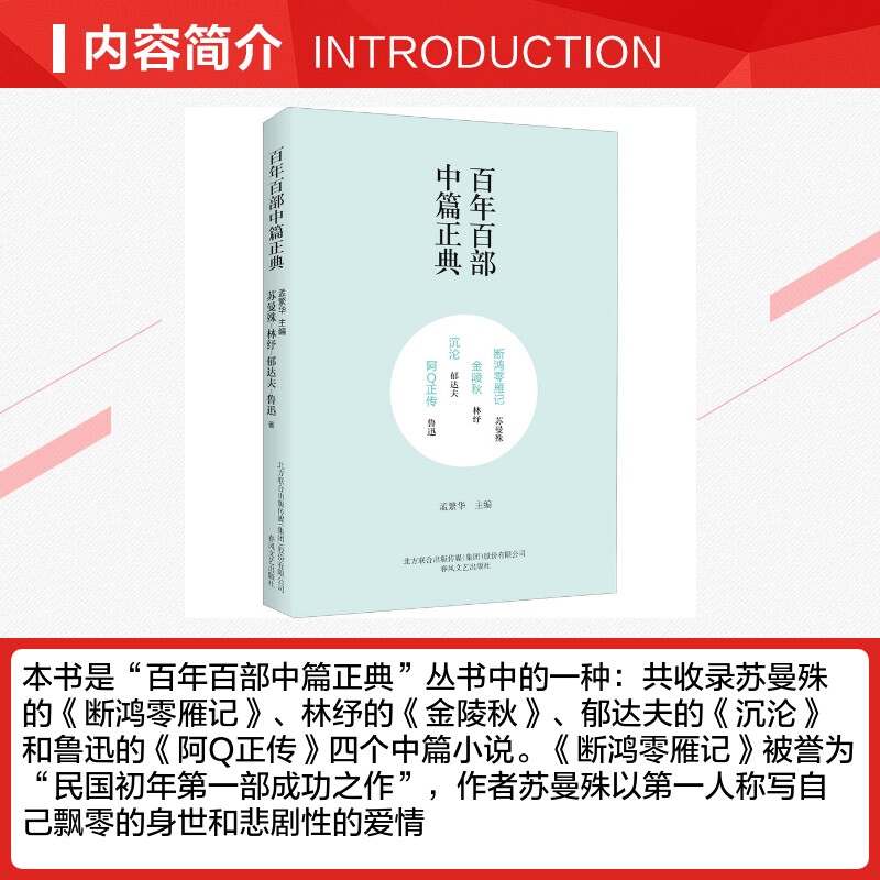 断鸿零雁记 金陵秋 沉沦 阿Q正传 苏曼殊,林纾,郁达夫 著 孟繁华 编 现代/当代文学文学 新华书店正版图书籍 春风文艺出版社 - 图1