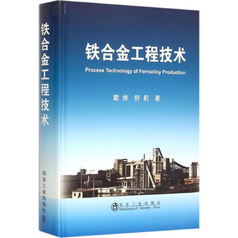 铁合金工程技术戴维,舒莉著著冶金工业专业科技新华书店正版图书籍冶金工业出版社-图3