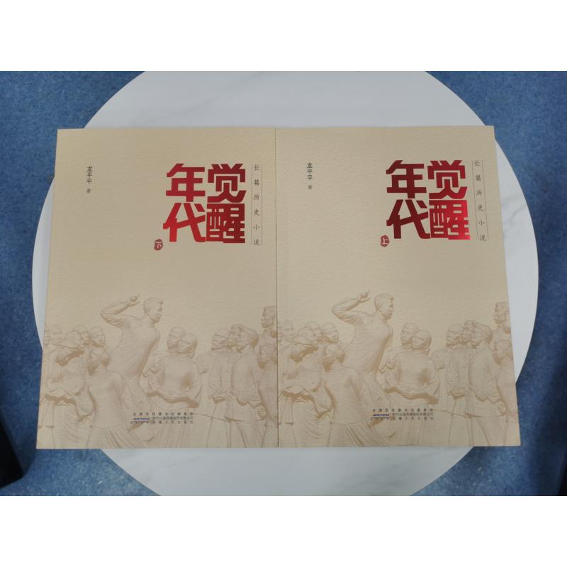 觉醒年代 小说书籍全集2册 龙平平著 安徽人民出版社 畅销书排行榜新青年文选鲁迅杂文精选 历史随笔文学作品集杂文集全套新华正版 - 图3