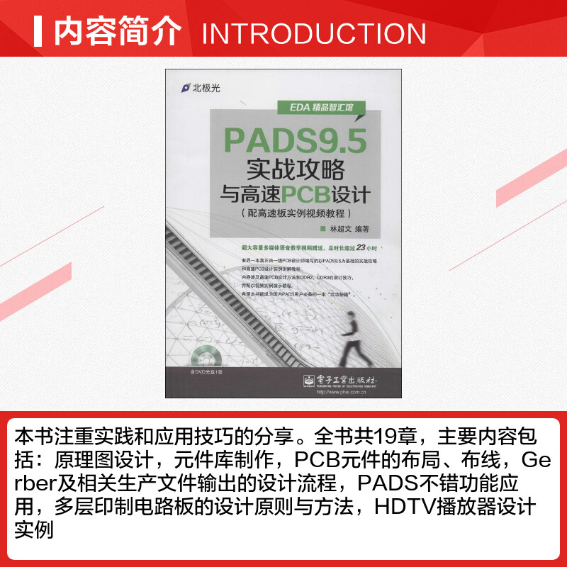 PADS9.5实战攻略与高速PCB设计 无 著作 林超文 编者 电子电路专业科技 新华书店正版图书籍 电子工业出版社 - 图1