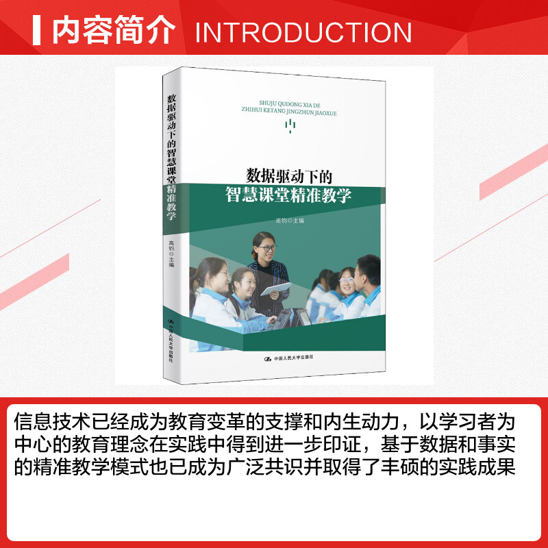 数据驱动下的智慧课堂精准教学 高钧 编 教育/教育普及文教 新华书店正版图书籍 中国人民大学出版社 - 图1