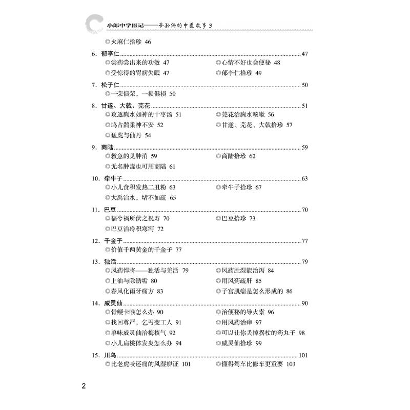 小郎中学医记——爷孙俩的中医故事 3 曾培杰,陈创涛 编 中医生活 新华书店正版图书籍 中国中医药出版社 - 图1