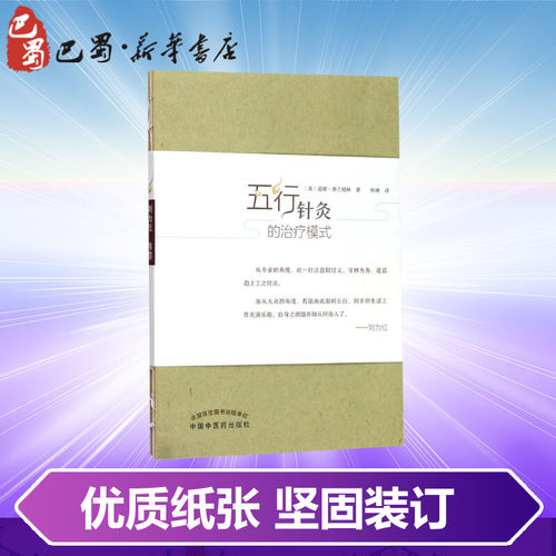 五行针灸的治疗模式 (英)诺娜·弗兰格林(Nora Franglen) 著;杨琳 译 著 医学其它生活 新华书店正版图书籍 中国中医药出版社 - 图2