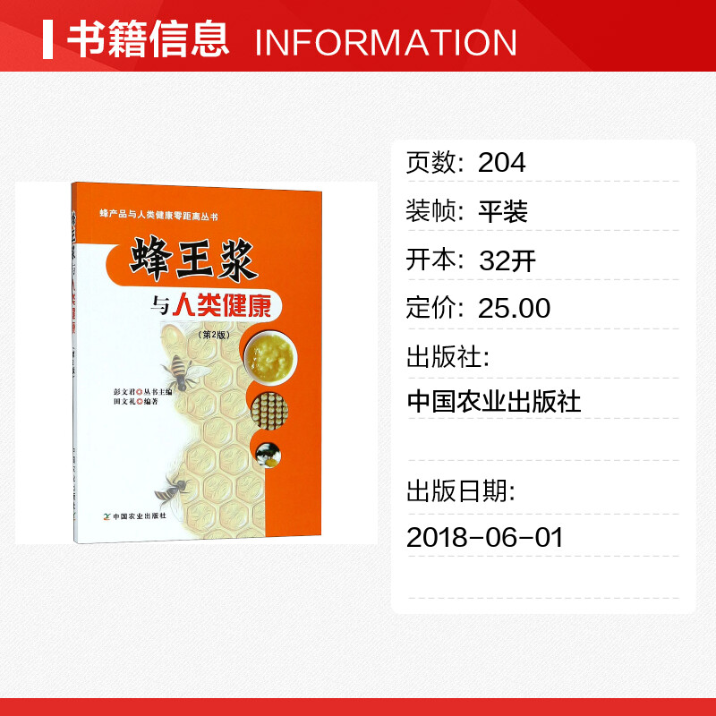 蜂王浆与人类健康(第2版)田文礼编著蜂产品与人类健康零距离丛书蜂王浆的基本知识生理功能和药理作用蜂王浆的临床应用书籍正版-图0