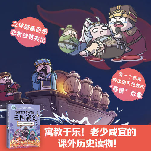 【赠三国群英卡】赛雷三分钟漫画三国演义9 全彩漫画中国史系列书籍中国历史正版包邮四大名著漫画多地学校书店大力推荐课外读物 - 图2