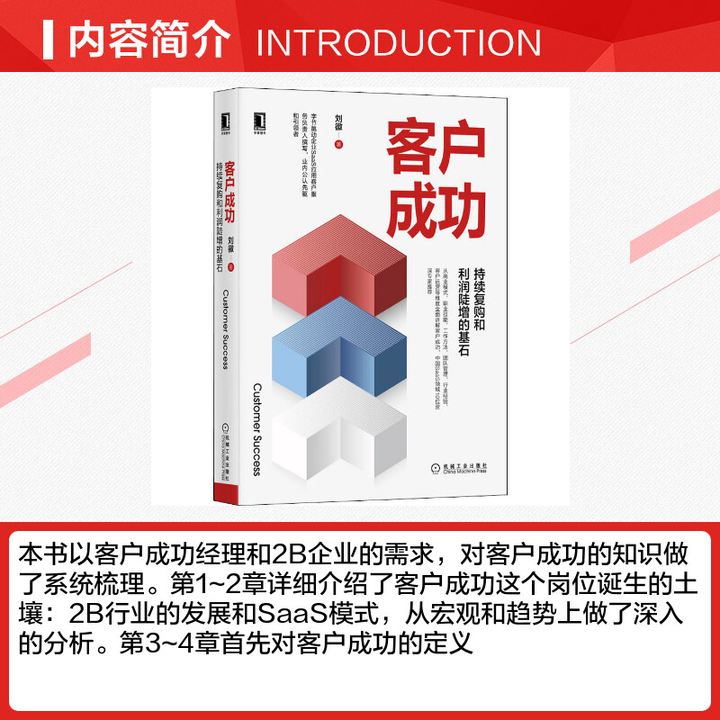 客户成功 持续复购和利润陡增的基石 刘徽 著 广告营销经管、励志 新华书店正版图书籍 机械工业出版社 - 图1
