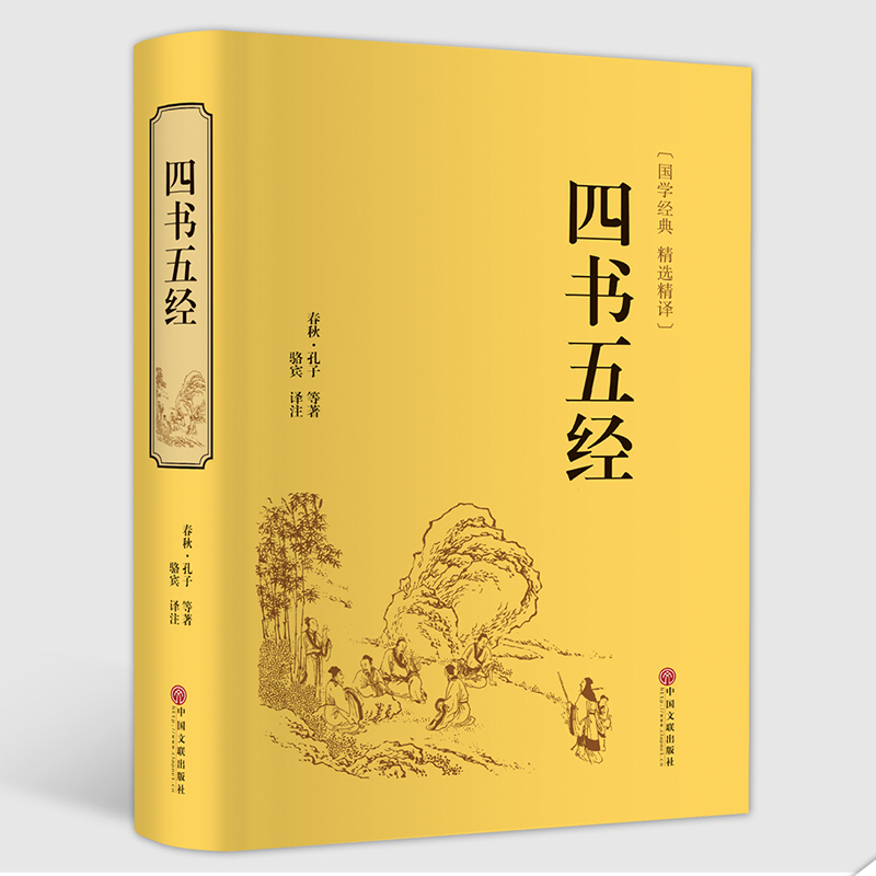 四书五经 [春秋]孔子 等 著 骆宾 译 中国哲学社科 新华书店正版图书籍 中国文联出版社 - 图1