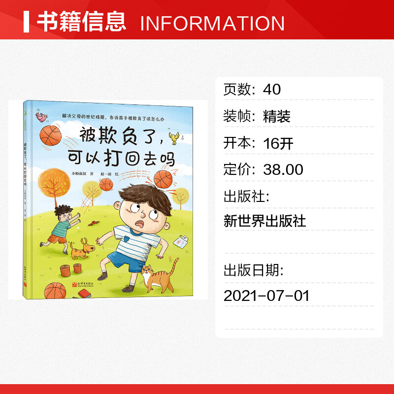 被欺负了可以打回去吗 反霸凌绘本可以不上班陪我吗小杨叔叔解决父母难题被欺负该怎么办3-6岁孩子情绪管理儿童绘本幼儿园早教亲子 - 图0