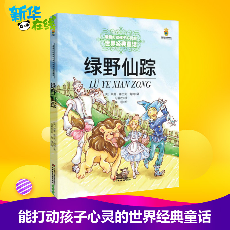 绿野仙踪(美)莱曼·弗兰克·鲍姆(Layman Frank Baum) 著 马爱农 译打动孩子心灵的世界经典 儿童文学名著二三年级四五六年级小学 - 图3