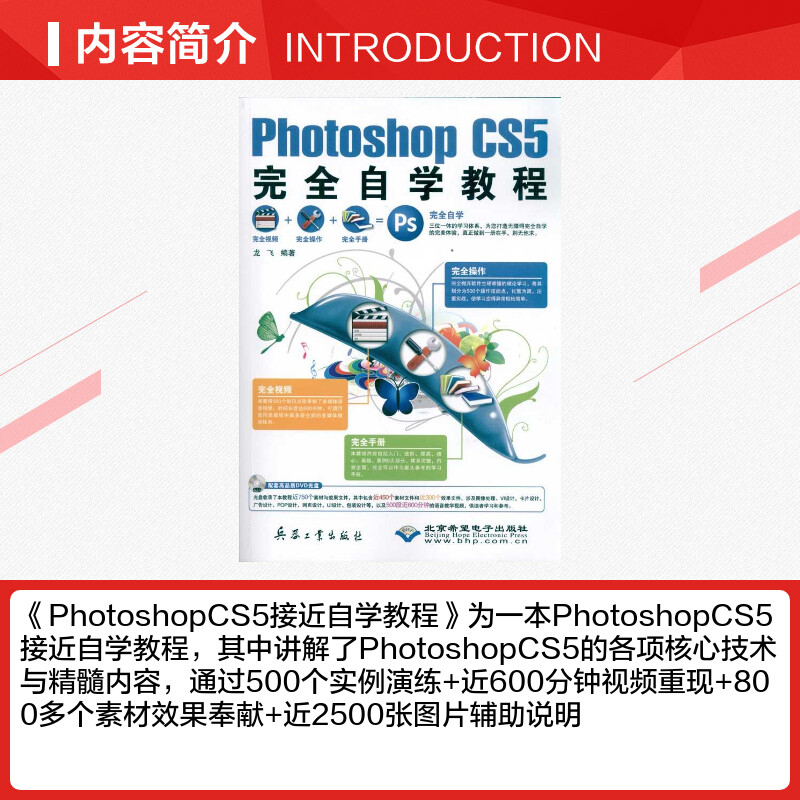 Photoshop CS5完全自学教程(1DVD) 龙飞 著 图形图像/多媒体（新）专业科技 新华书店正版图书籍 兵器工业出版社 - 图1