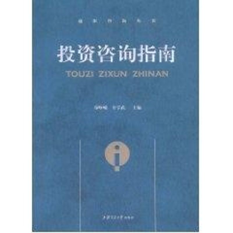 投资咨询指南郑峥嵘，许学武主编著著金融经管、励志新华书店正版图书籍上海交通大学出版社-图3