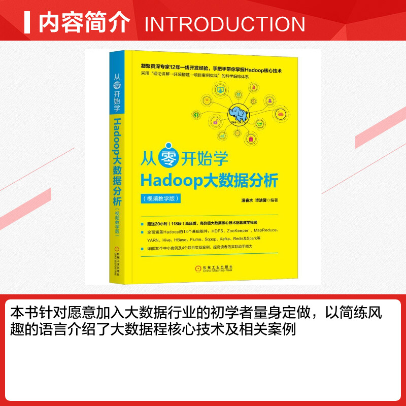 从零开始学HADOOP大数据分析(视频教学版) 温春水 毕洁馨 著 计算机安全与密码学专业科技 新华书店正版图书籍 机械工业出版社 - 图1