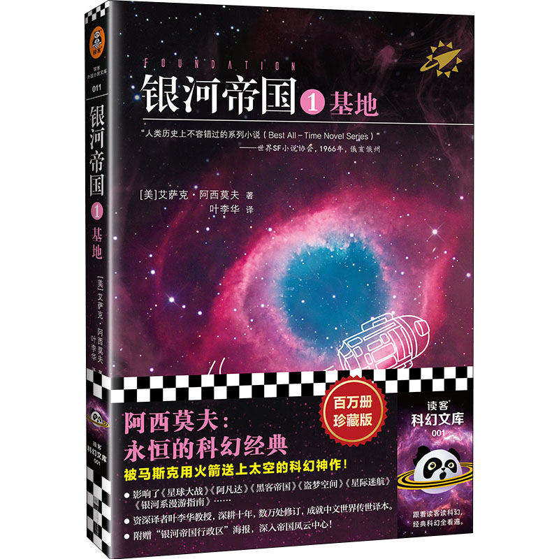 【单本套装任选】银河帝国全套1-15册 基地七部曲+机器人五部曲+帝国三部曲 阿西莫夫七年级初一青少年课外阅读书目科幻小说全集 - 图0