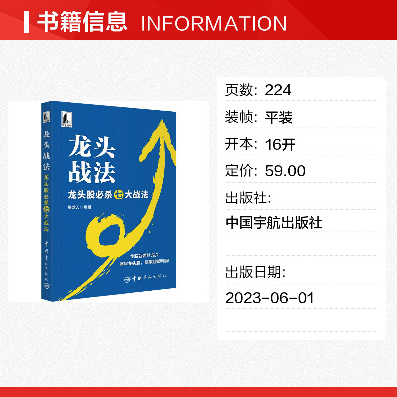 龙头战法 龙头股必杀七大战法 屠龙刀 编 金融投资经管、励志 新华书店正版图书籍 中国宇航出版社