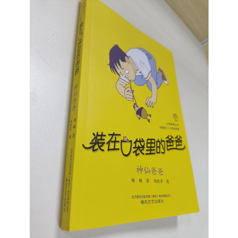 第六册】神仙爸爸装在口袋里的爸爸全套新版杨鹏少儿读物小学生三四五六年级文学图书本课外阅读书籍儿童单本故事书神仙爸爸 - 图3