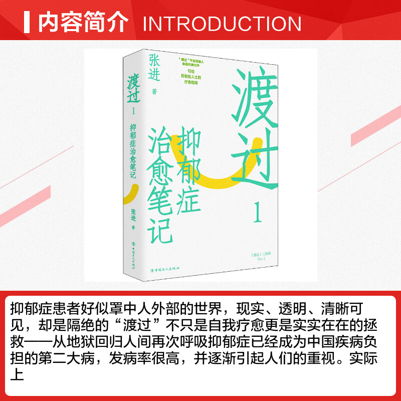 渡过 1 抑郁症治愈笔记 修订版 张进 著 心理学社科 新华书店正版图书籍 中国工人出版社 - 图1