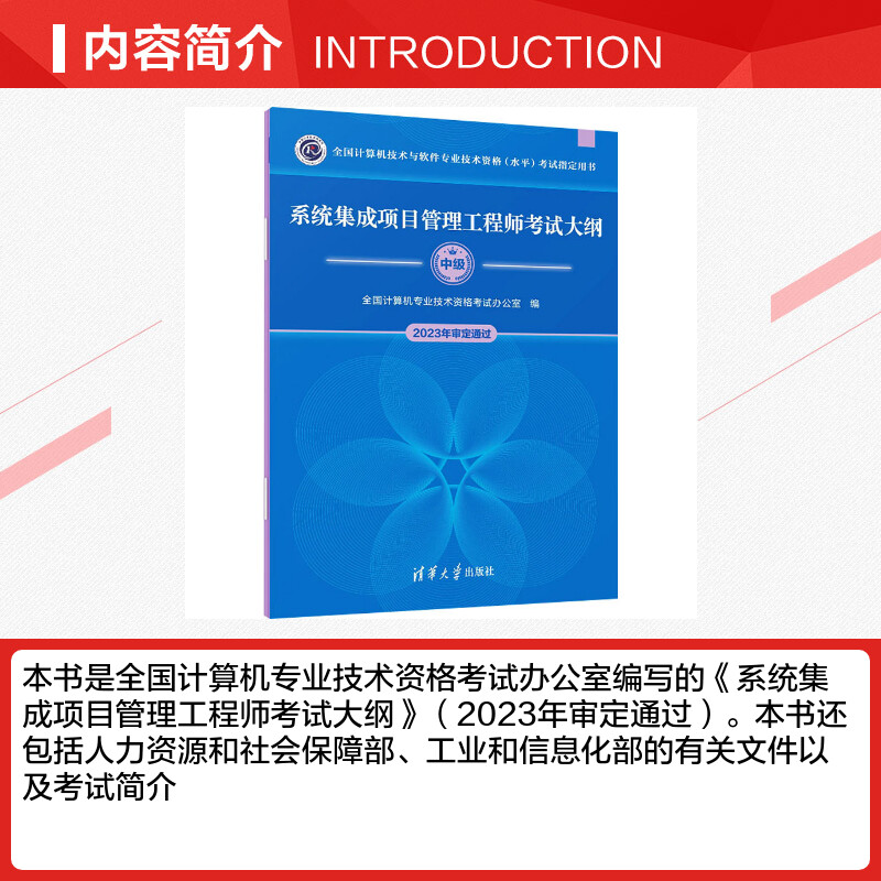 2024年新版【官方正版】软考中级 系统集成项目管理工程师考试大纲 中项资料 全国计算机专业技术资格考试 第三版教材教程配套考纲 - 图1