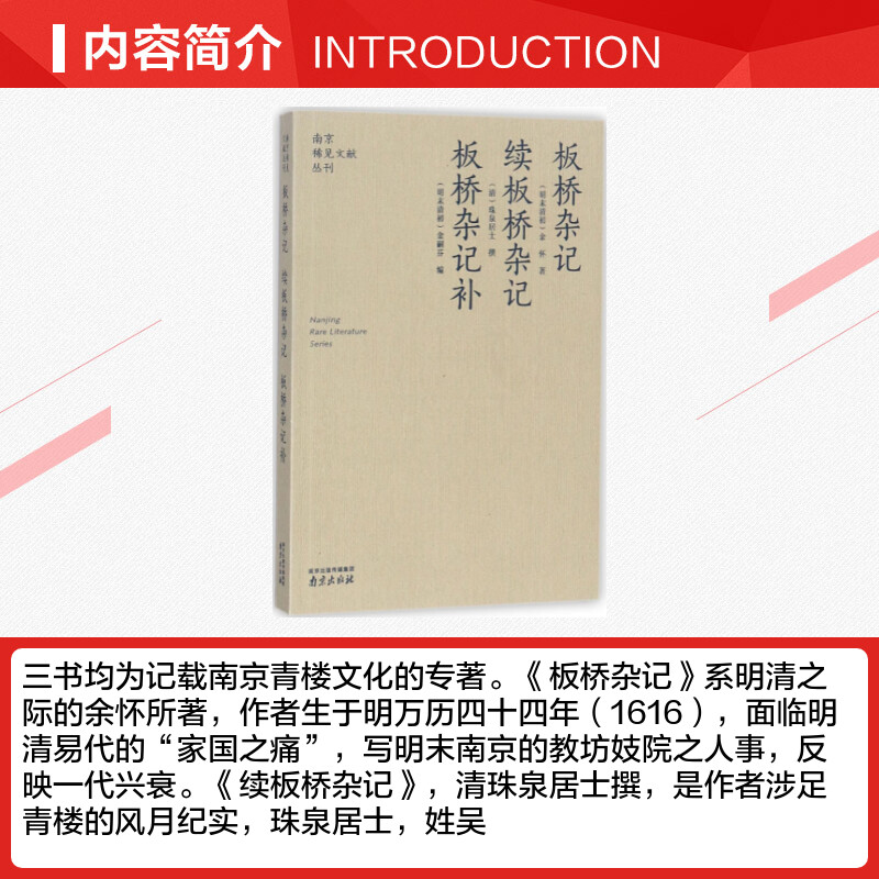 板桥杂记 续板桥杂记·板桥杂记补 (明末清初)余怀 著;(清)珠泉居士 撰;(清末民初)金嗣芬 编;李海荣,金承平 丛书主编 著 - 图1