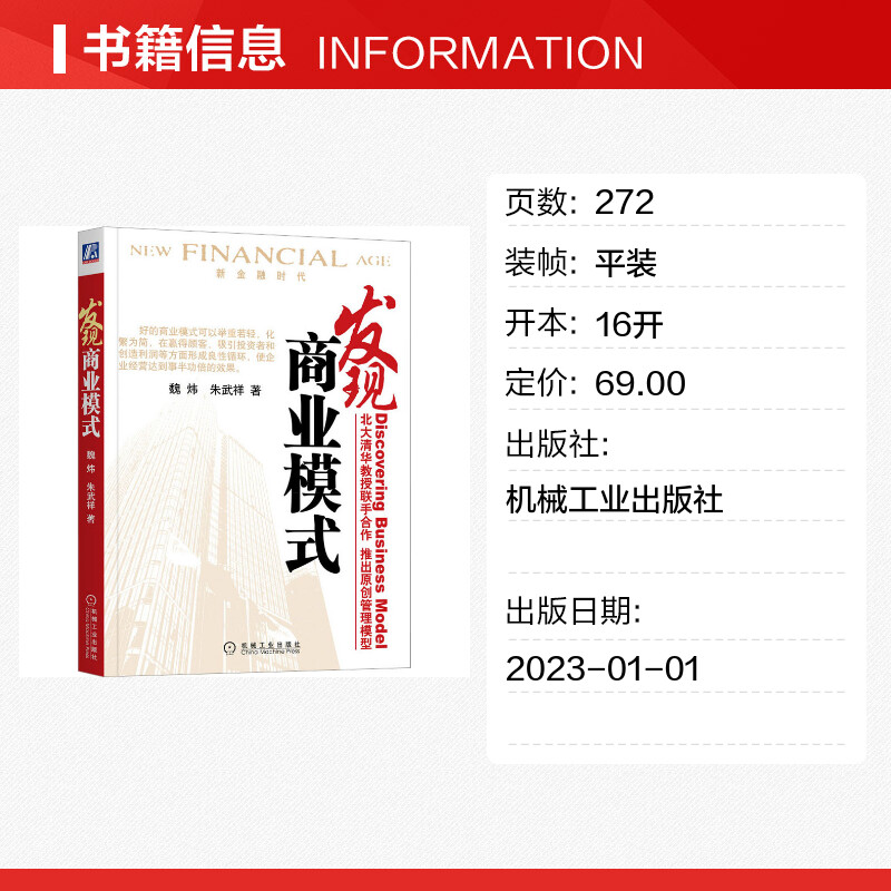 发现商业模式魏炜,朱武祥著企业经营与管理经管、励志新华书店正版图书籍机械工业出版社-图0