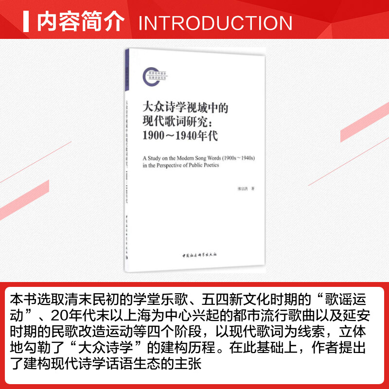 大众诗学视域中的现代歌词研究 傅宗洪 著 文学理论/文学评论与研究文学 新华书店正版图书籍 中国社会科学出版社 - 图1