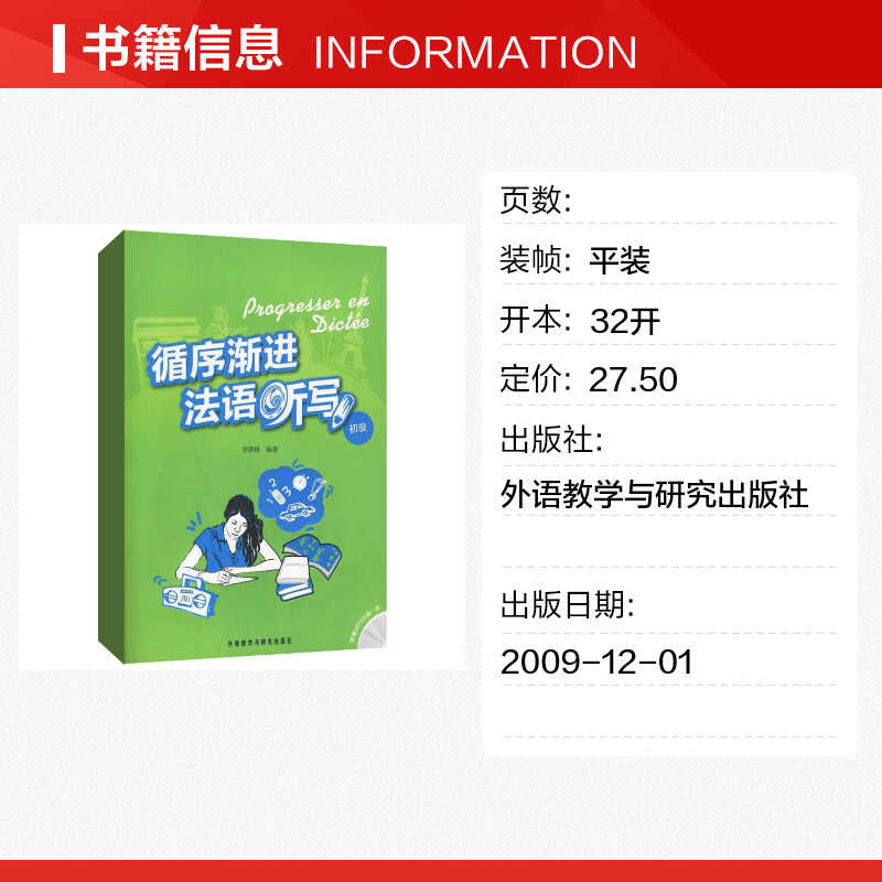 循序渐进法语听写 初级 李洪峰 编 法语文教 新华书店正版图书籍 外语教学与研究出版社 - 图0