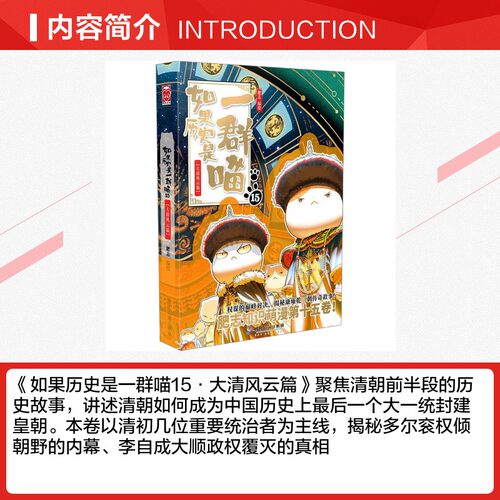 如果历史是一群喵第第16册晚清残晖篇大清风云篇肥志2025新书历史是一群喵第十四册明未清初儿童小学生中国史知识书新华书店正版 - 图1