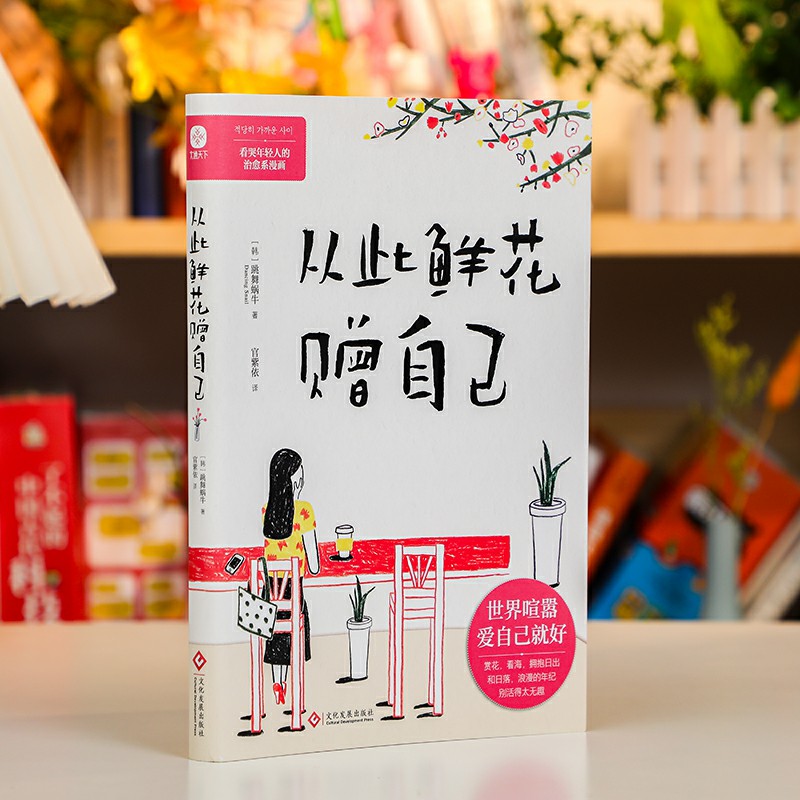 从此鲜花赠自己跳舞蜗牛著官紫依译治愈漫画现代当代文学新华文轩书店旗舰店官网正版图书书籍畅销书文化发展出版社_虎窝淘
