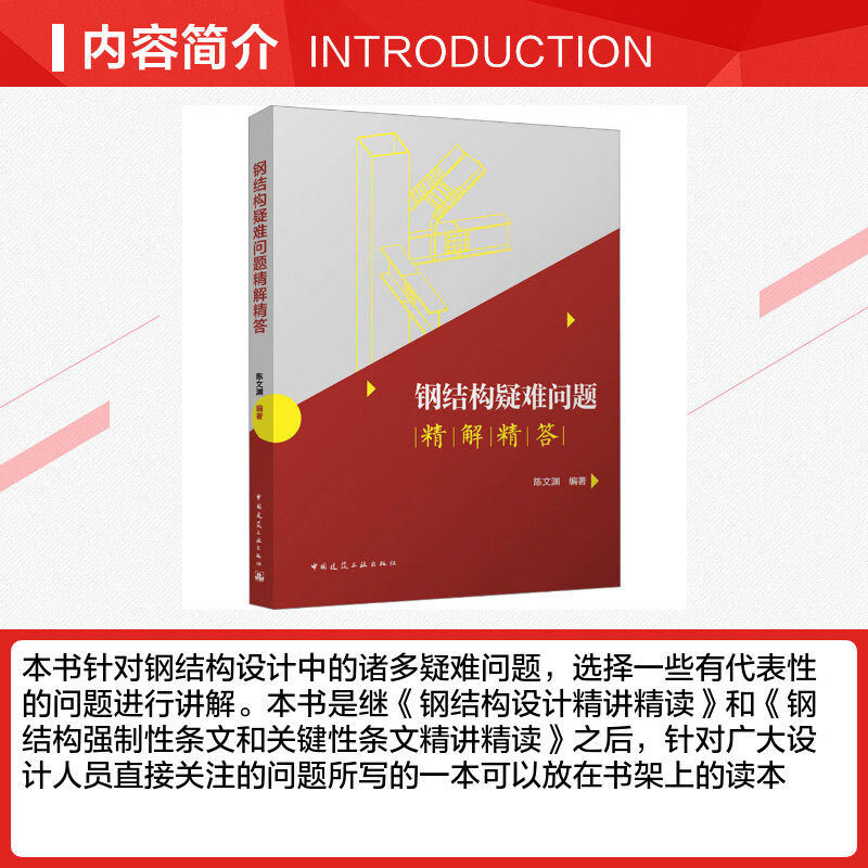 钢结构疑难问题精解精答 陈文渊 编 建筑/水利（新）专业科技 新华书店正版图书籍 中国建筑工业出版社,淘宝优惠券,粉丝福利购,淘宝优惠卷