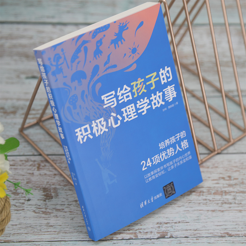 写给孩子的积极心理学故事 培养孩子的24项优势人格 孙科,贾新超 著 儿童文学社科 新华书店正版图书籍 清华大学出版社 - 图1