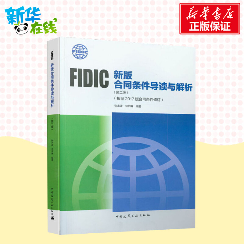 FIDIC新版合同条件导读与解析(根据2017版合同条件修订)(第2版) 张水波,何伯森 著 建筑学书籍 专业科技建筑/水利 中国建筑工业出 - 图2