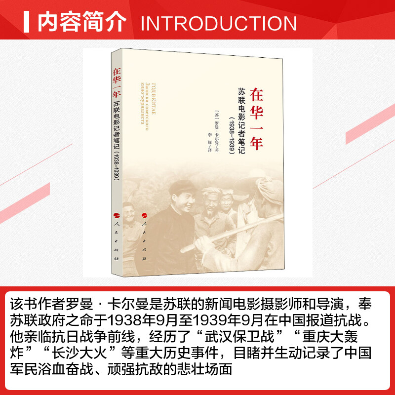 在华一年 苏联电影记者笔记(1938-1939) (苏)罗曼·卡尔曼 著 李辉 译 当代史（1919-1949)社科 新华书店正版图书籍 人民出版社 - 图1